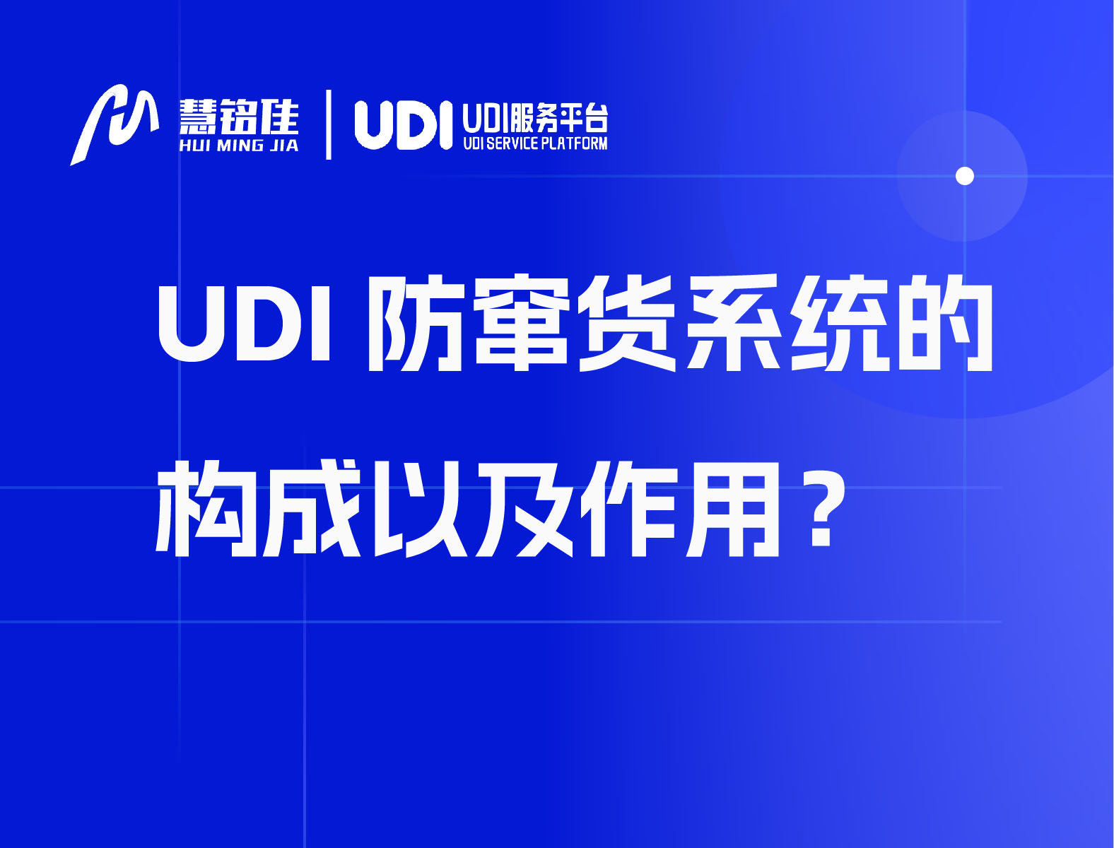 UDI防窜货系统的构成以及作用