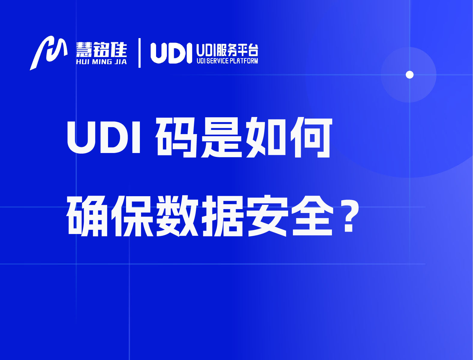 UDI码是如何确保数据安全？