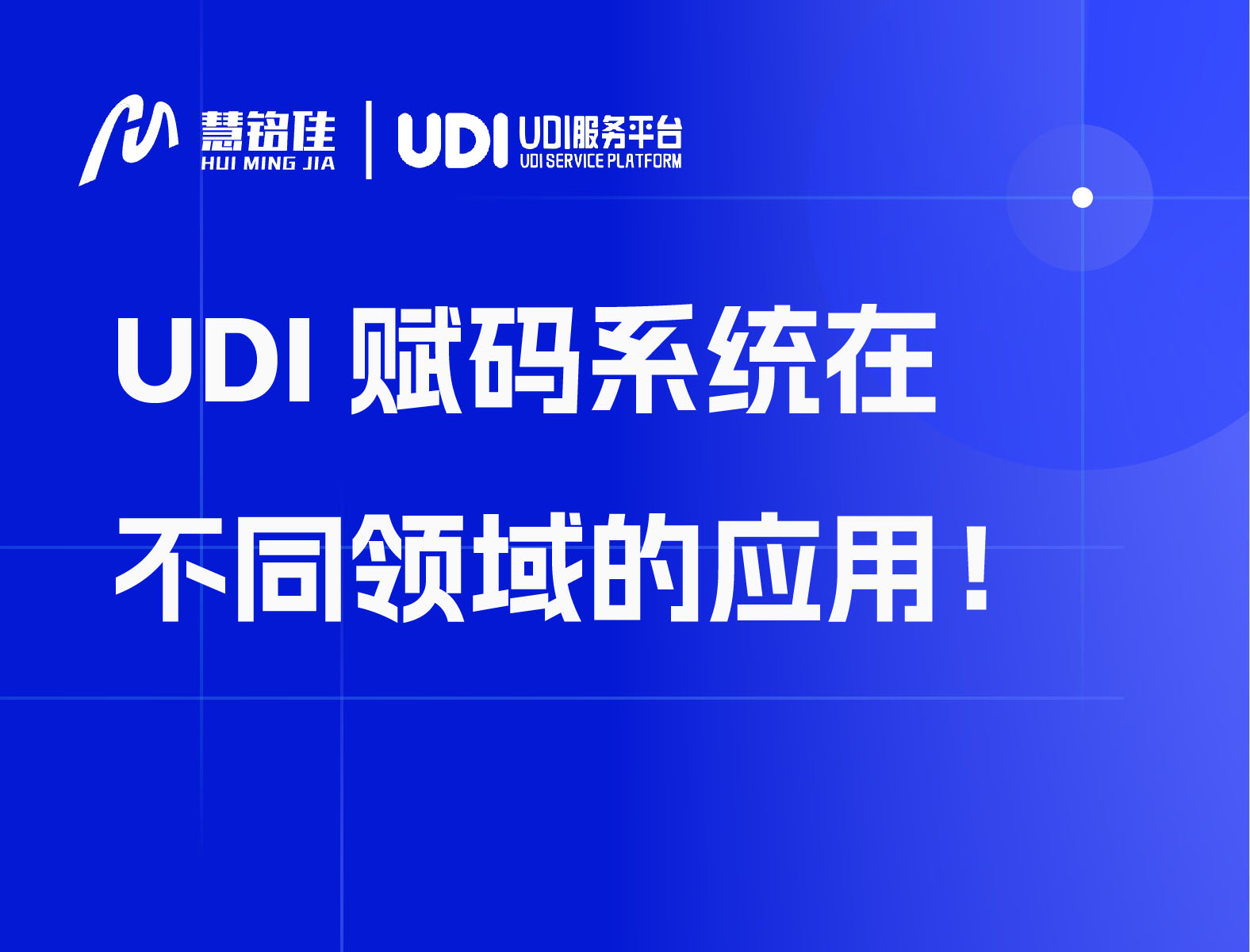 UDI赋码系统在不同领域的应用