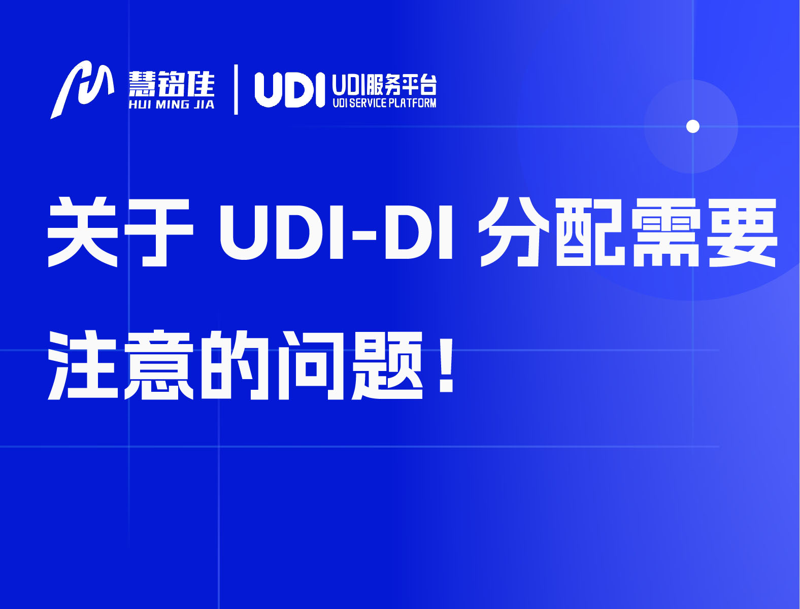 关于UDI-DI分配需要注意的问题