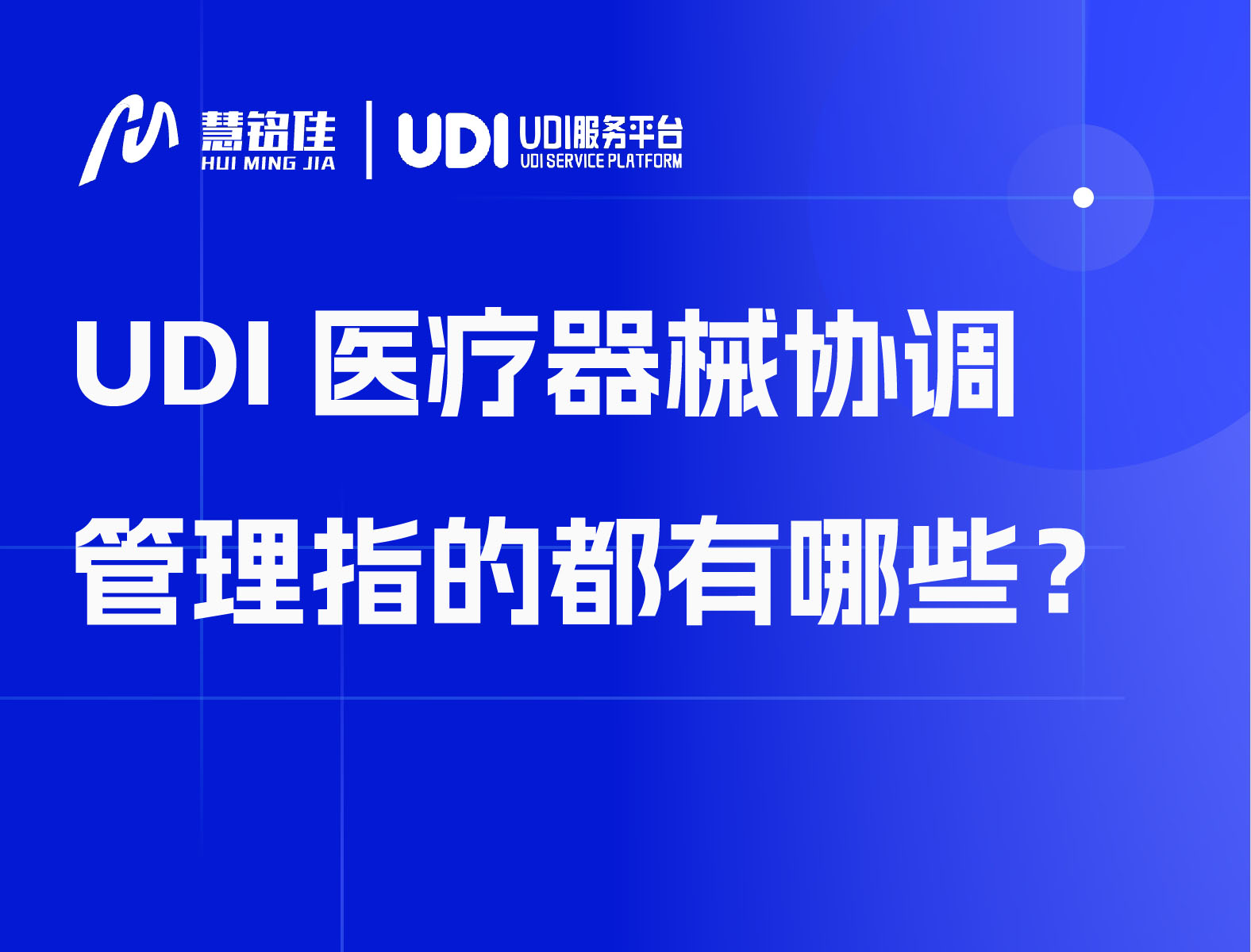 UDI医疗器械协调管理指的都有哪些？