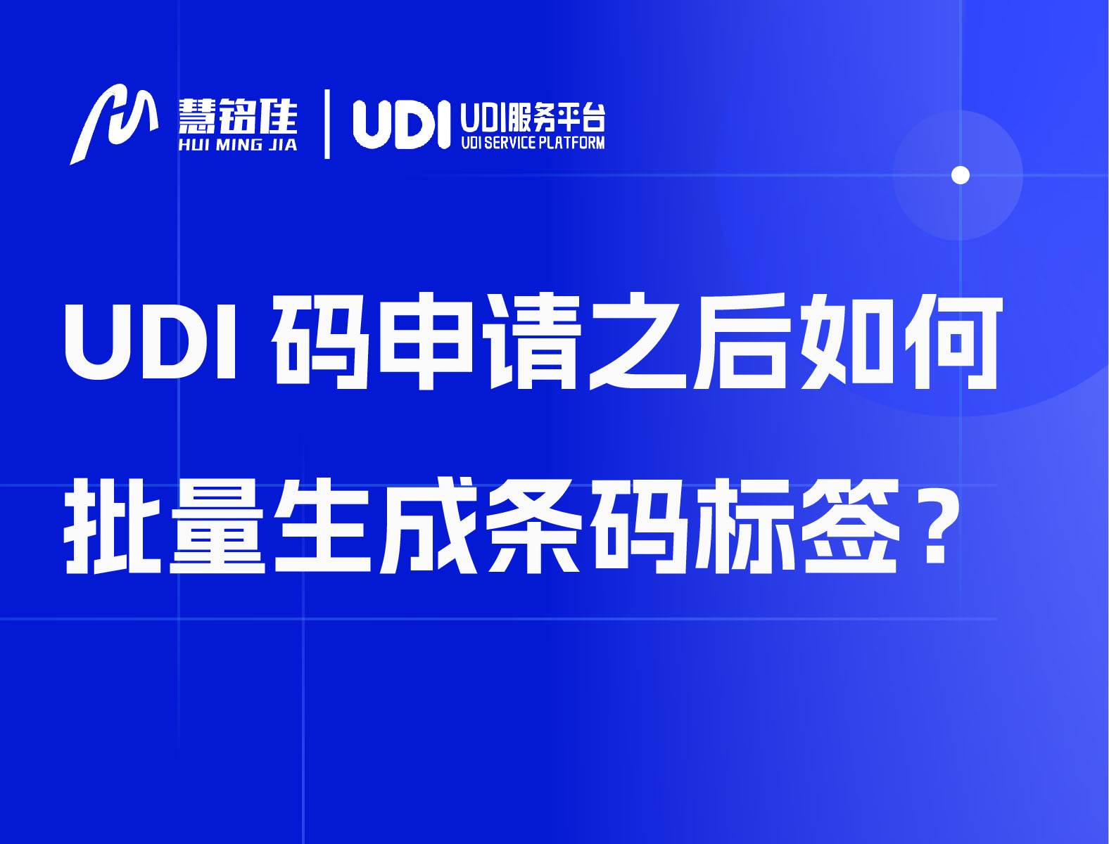 UDI码申请之后如何批量生成条码标签